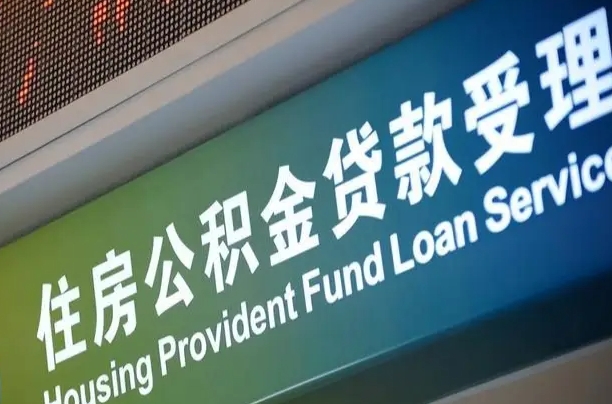 公积金能重复贷款吗_毕节公积金代办在职离职封存服务